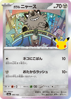 Galarian Meowth 080 / 103 M6a 30th Celebration card image