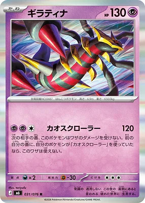 Giratina 031 / 76 thumbnail