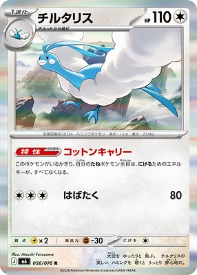 Altaria 056 / 76 thumbnail