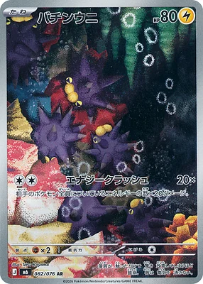 Pincurchin 082 / 76 thumbnail
