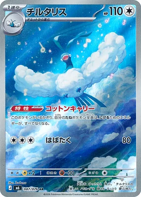 Altaria 087 / 76 thumbnail